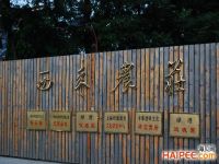 上海崇明島綠華鎮西來農莊