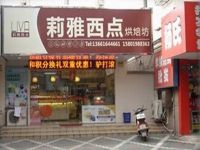 上海崇明島城橋鎮莉雅西點烘焙坊南門店