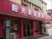 上海崇明島城橋鎮陽光美容美發西門店