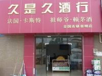 上海崇明島城橋鎮(zhèn)久是久酒行南門毛毛雜貨店