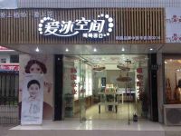 上海崇明島城橋鎮愛沐空間洗護用品店