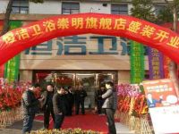 上海崇明島城橋鎮久潔建材經營部南門百特陶瓷店