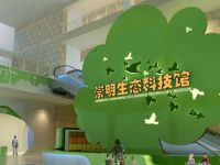 上海崇明島文化科技中心崇明區科技館