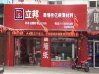 上海崇明島城橋鎮(zhèn)立邦油漆專賣店南門立邦漆育麟橋店