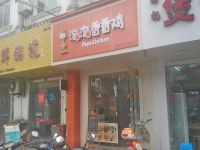 上海崇明島城橋鎮(zhèn)寶全食品經(jīng)營(yíng)部南門(mén)泡泡香香雞