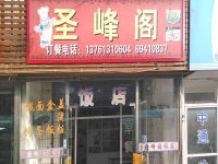 上海崇明島港沿鎮圣峰閣酒家 港沿圣峰閣飯店
