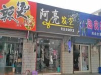 上海崇明島堡鎮(zhèn)鎮(zhèn)阿亮發(fā)藝專業(yè)燙染沙龍