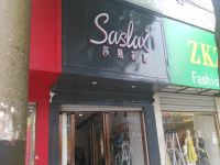 上海崇明島堡鎮鎮莎斯萊思Saslax時尚男裝堡鎮中路店