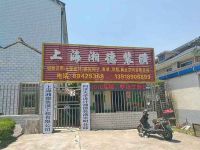 上海崇明島堡鎮鎮湘德室內裝潢工程有限公司