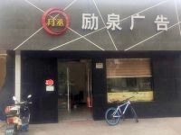 上海崇明島陳家鎮(zhèn)勵(lì)泉實(shí)業(yè)有限公司裕安月泉廣告中心