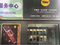 上海崇明島城橋鎮米廣電子科技有限公司南門耶魯鎖店