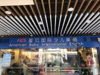 上海崇明島城橋鎮(zhèn)崇貝教育科技有限公司南門ABIE愛(ài)貝教育