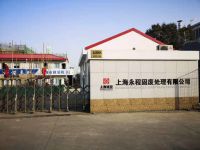 上海崇明島港沿鎮永程固廢處理有限公司
