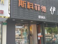 上海崇明島堡鎮(zhèn)鎮(zhèn)斯科菲德服飾店