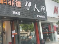上海崇明島堡鎮鎮伊人閣服裝店