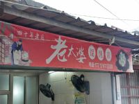 老太婆餛飩店